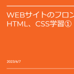 初心者向け簡単WEBサイト制作のオンライン学習