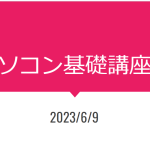 パソコン基礎講座①