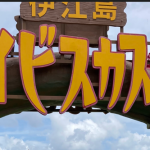 初の伊江島 家族皆んで芳魂之塔へ